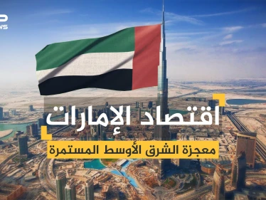 اقتصاد الإمارات .. معجزة الشرق الأوسط من البداية وحتى اليوم