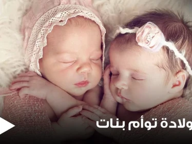 تفسير حلم ولادة توأم بنات بجميع الدلالات وعند جميع المفسرين