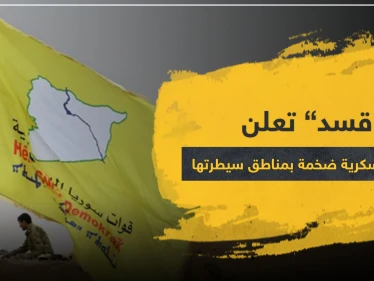 قسد تعلن عن حملة عسكرية ضخمة بمناطق سيطرتها.. والمستهدف