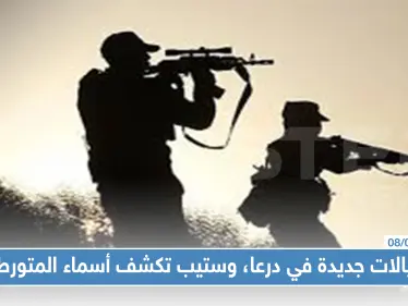اغتيالات جديدة في درعا، وستيب تكشف أسماء المتورطين - وكالة ستيب نيوز