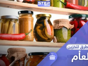 أشهر 5 طرق تخزين الطعام مدة طويلة والحفاظ على نكهاته كأنه طازج