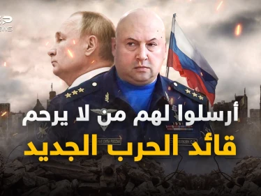 سيرغي سوروفيكين.. روسيا تعين قائد جديد لحربها في أوكرانيا، اسألوا السوريين والشيشانيين عنه