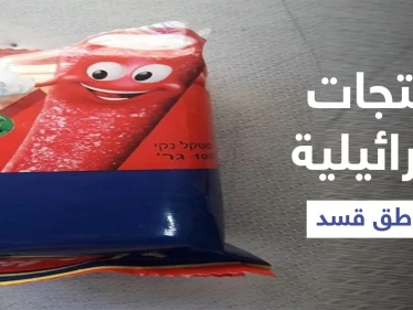 بالصور|| المنتجات الإسرائيلية تغزو الأسواق بالمناطق الخاضعة لسيطرة "قسد" وتساؤلات حول كيفية وصولها