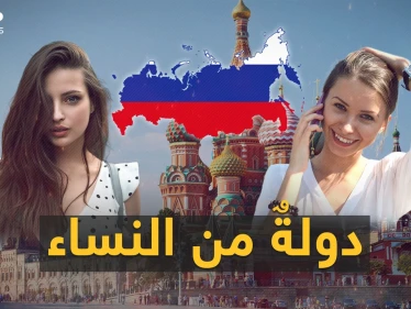 مطلوب رجال لنساءِ روسيا.. التركيبة الديموغرافية الروسية في خطر ونساءٌ يُرِدن رجالاً!