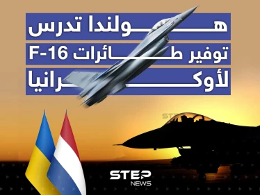هولندا تدرس توفير طائرات F-16 لأوكرانيا
