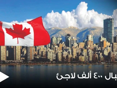 كندا تعتزم استقبال 400 ألف لاجئ.. وهولندا تكشف عدد اللاجئين السوريين الحاصلين على جنسيتها