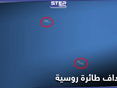 استهداف طائرة روسية في أجواء جبل الزاوية بريف إدلب (صور)