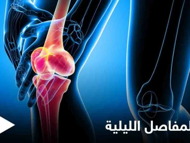 تعرف على أسباب آلام المفاصل الليلية أثناء النوم والأعراض المزعجة المرافقة لها