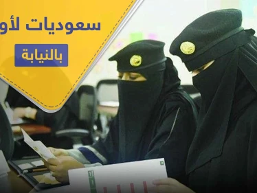 لأول مرّة في السعودية.. عدد من النساء برتبة عسكرية في النيابة العامة لهذه المهام