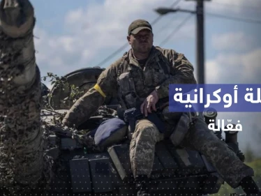 كبّدت روسيا خسائر فادحة.. حيلة فعّالة يستخدمها الأوكرانيون على جبهات القتال