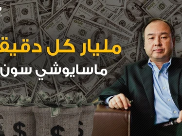 حصل على 45 مليار دولار خلال 45 دقيقة .. ماسايوشي سون الفقير صاحب المشاريع المجنونة