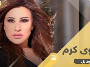 نجوى كرم شمس الأغنية العربية تزوجت من رجل متزوج وقدّمت خدمات لبلدها جعلته يسجّل باسمها
