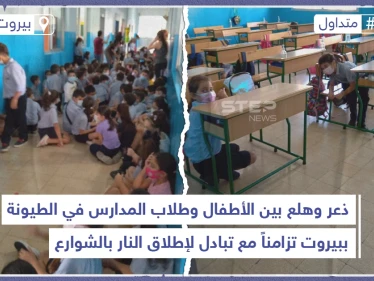 حرب شوارع في بيروت تسبب ذعراً بين طلاب المدارس بمنطقة الطيونة