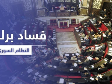 بأول جلسة في برلمان النظام السوري اعتقال رئيسة حزب "معارض" وعضو يُبلغ عن سرقة أمواله