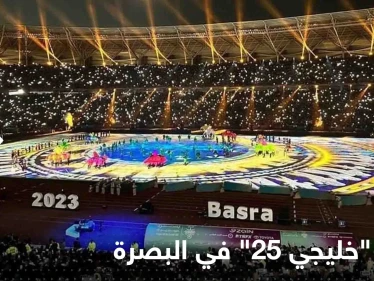 شاهد|| بعروض ضوئية وفنية مبهرة.. افتتاح "خليجي 25" في البصرة