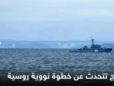 هي الأولى منذ 30 عاماً.. النرويج تتحدث عن خطوة نووية روسية في عرض البحر
