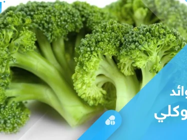 لصحة القلب وعلاج الأمراض المزمنة.. تعرف على فوائد البروكلي