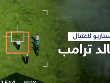 بالفيديو|| إيران تنشر فيديو لتكشف سيناريو اغتيال دونالد ترامب انتقاماً لسليماني وتثير الجدل