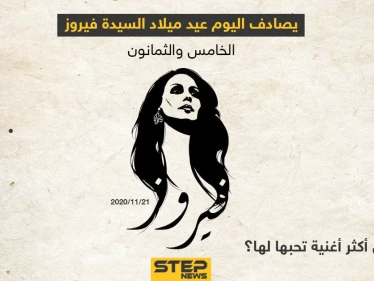 يصادف اليوم عيد ميلاد السيدة فيروز الخامس و الثمانون .. ما هي أكثر أغنية تحبها لها ؟