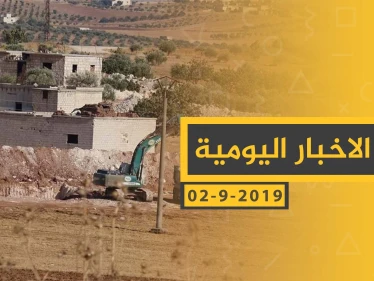 ملخص أحداث سوريا – الاثنين 02 – 09 - 2019