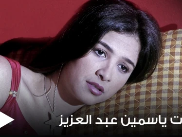 الرئيس المصري يتدخل لمساعدة ياسمين عبد العزيز ومفسرة أحلام تتوقع سبب مرضها