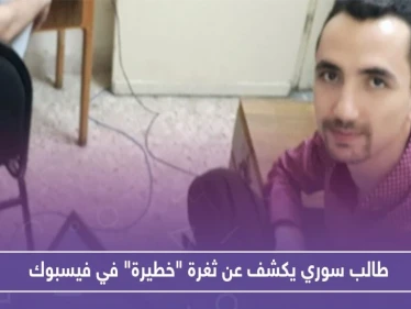 طالب سوري يكشف عن ثغرة "خطيرة" في فيسبوك