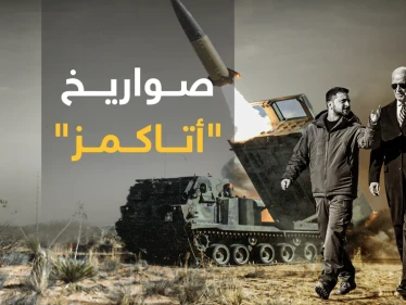 مواصفات صواريخ " أتاكمز" التي سترسلها أمريكا إلى أوكرانيا
