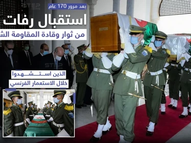 استقبال رفات ثوار و قادة المقاومة الشعبية الجزائرية بعد مرور 170 عاماً