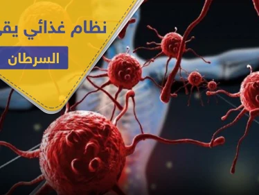 تخلص من مرض السرطان باتباعك هذا النظام الغذائي.. علماء يوضحون الطريقة
