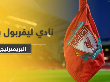 لأول مرة منذ 30 عاماً.. كلوب يكشف كيفية فوز نادي ليفربول بلقب البريميرليج
