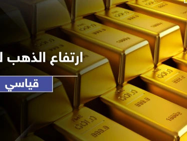 سعر الذهب يسجل رقماً قياسياً في الارتفاع لأول مرة في التاريخ