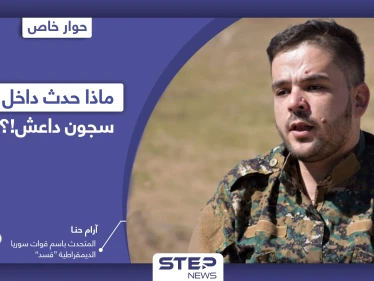 المتحدث باسم قوات "قسد" يكشف تفاصيل هامة عن محاولة اقتحام داعش لسجن غويران