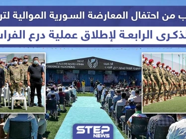 احتفال بمناسبة الذكرى الرابعة لانطلاق عملية درع الفرات شمالي حلب