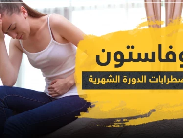 دواء دوفاستون duphaston لعلاج اضطرابات الدورة الشهرية