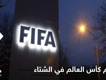 هل غيّر مونديال قطر موقف الفيفا من تنظيم كأس العالم في الشتاء.. تقرير طبي يوضح