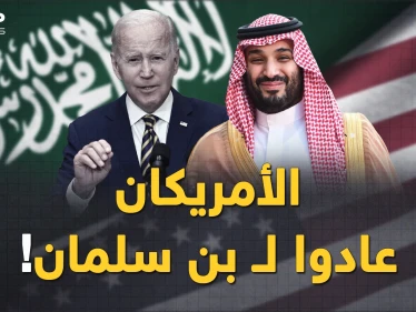 بن سلمان خطط كثيراً في 2022 والسعودية ستضحك كثيرا في 2023..على ماذا ندم الأمريكان؟!