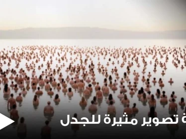 شاهد|| جلسة تصوير مثيرة للجدل.. 300 رجل وامرأة يجتمعون عراة بشكل كامل للفت الانتباه إلى احتضار البحر الميت (صور)