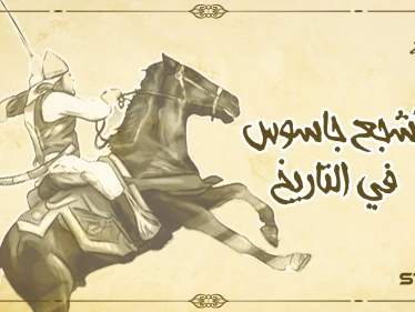 طليحة الأسدي ... رجل الصعاب وأشجع جاسوس عرفه التاريخ