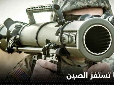 أمريكا تستفز الصين بصفقة أسلحة فتاكة جديدة لتايوان