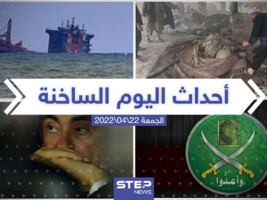 ملخص أخبار اليوم - الجمعة 22/04/2022