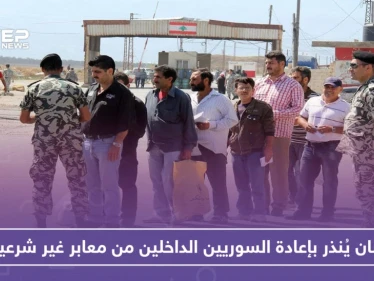 لبنان يُنذر بإعادة السوريين الداخلين من معابر غير شرعية