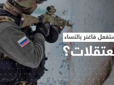 طباخ بوتين يكشف ما ستفعله "فاغنر" مع المعتقلات النساء