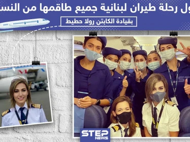 اول رحلة طيران لبنانية جميع طاقمها من النساء!