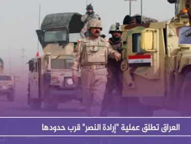 العراق تطلق عملية "إرادة النصر" قرب حدودها - وكالة ستيب نيوز