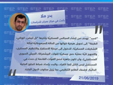 باحث سوري: "قسد" تهدف من إنشاء المجالس العسكريَّة إلى الدخول لمرحلة الاستقرار والتنظيم العسكري