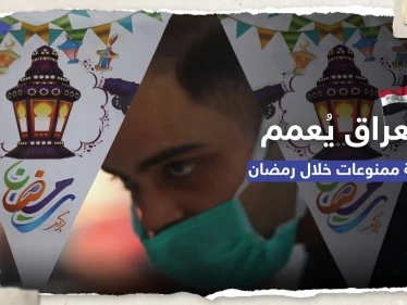 منها الإفطار العلني.. قائمة بالممنوعات في العراق خلال شهر رمضان