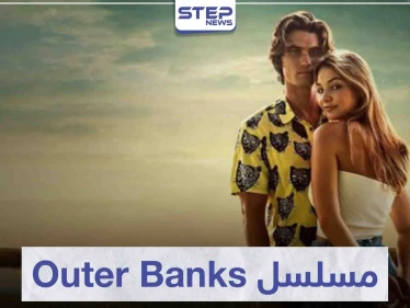 مسلسل أوتر بانكس "Outer Banks" لعشاق المغامرة
