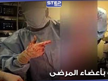 أطباء يلهون بأعضاء المرضى.. تسريب فيديو من غرفة العمليات بمستشفى أمريكي (فيديو)