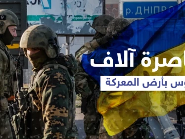 القوات الأوكرانية تحاصر آلاف الجنود الروس وتكشف تطوراً مهمّاً بالمعركة ومزيد من "المفاجآت"