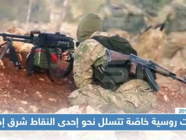 على وقع الهدنة، قوّات روسية خاصّة تتسلل نحو إحدى النقاط شرق إدلب
